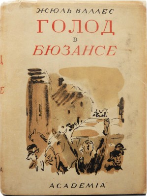 [Маврина Т., оформление] Валлес Ж. Голод в Бюзансе; Отщепенцы. М.; Л.: Academia, 1936.